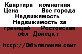 Квартира 2 комнатная › Цена ­ 6 000 - Все города Недвижимость » Недвижимость за границей   . Ростовская обл.,Донецк г.